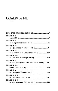Петр Чайковский. Дневники. Николай Кашкин. Воспоминания о П.И. Чайковском